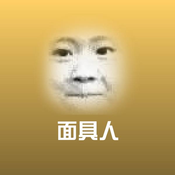 面具人表情包