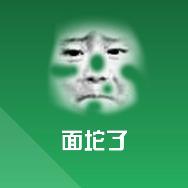 面坨了沙雕表情包