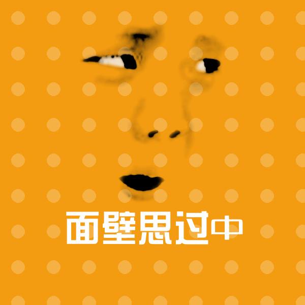 面壁思过中斗图神器