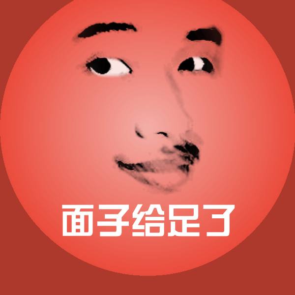 高清面子给足了表情图片