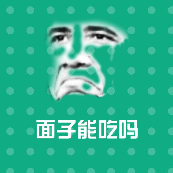 原创面子能吃吗表情包