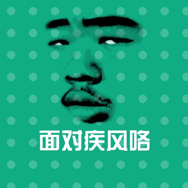 面对疾风咯微信表情包