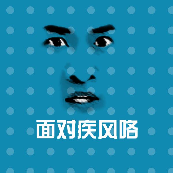 面对疾风咯斗图图片