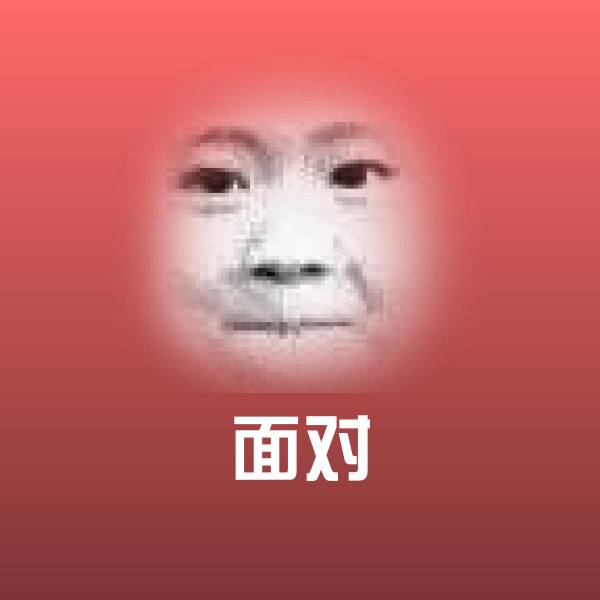 可爱面对表情 第1张