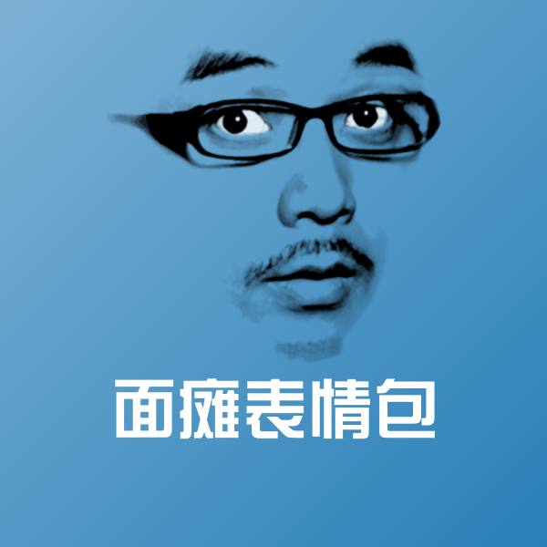 面瘫表情包微信表情包