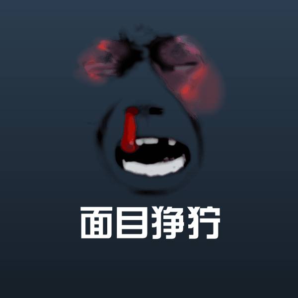 原创面目狰狞表情包 第1张