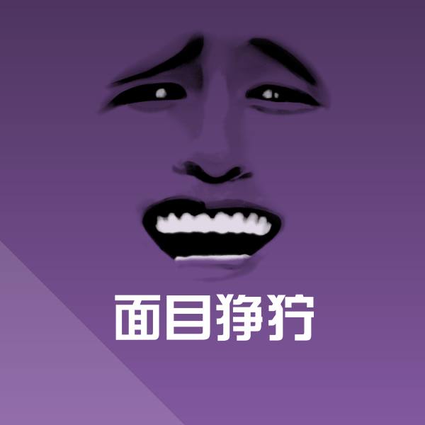 面目狰狞斗图图片