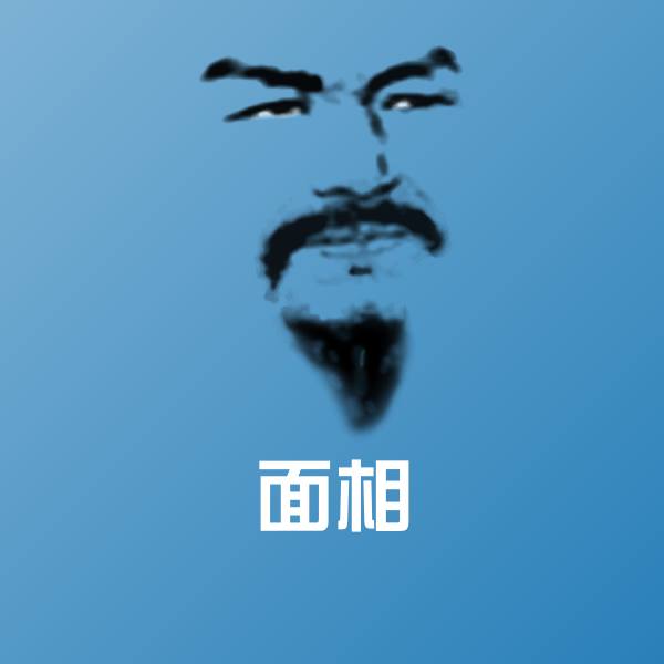 面相沙雕表情包