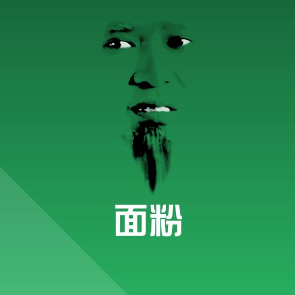 面粉沙雕表情包