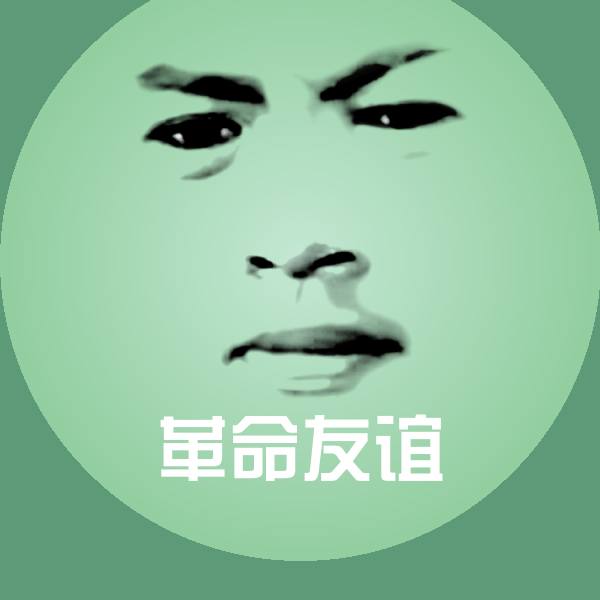 高清革命友谊表情图片