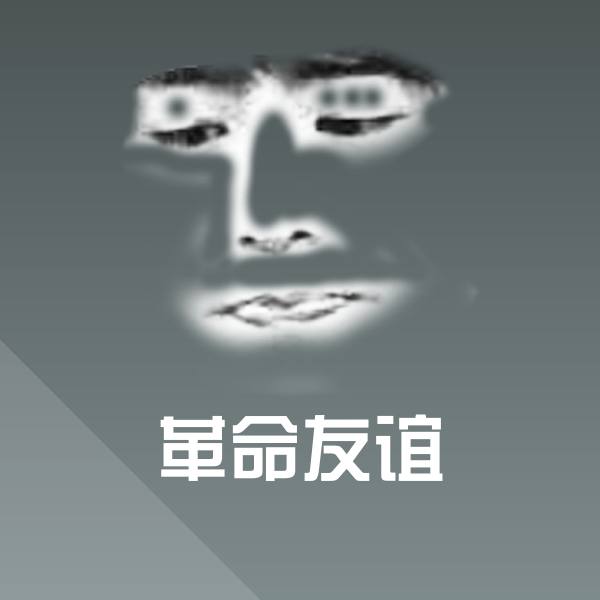 原创革命友谊表情包