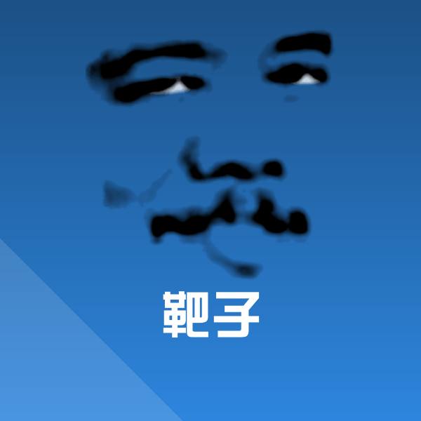 靶子微信表情包