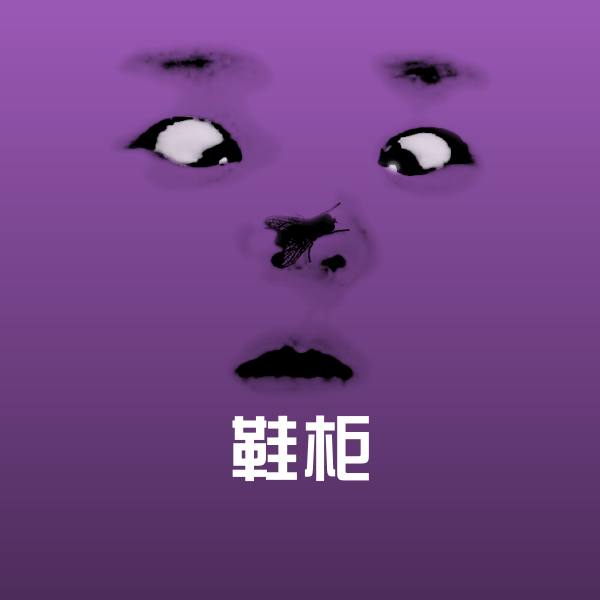 高清鞋柜表情图片