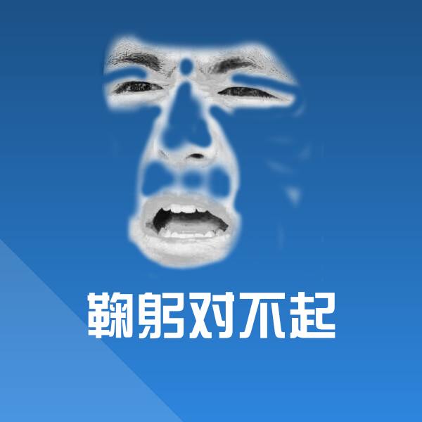 鞠躬对不起微信表情包