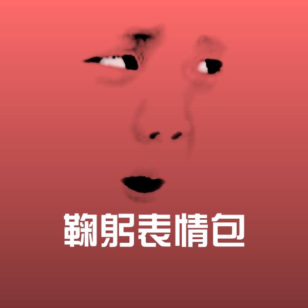 高清鞠躬表情包表情图片