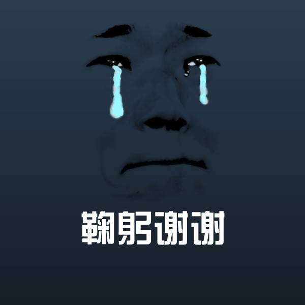 鞠躬谢谢斗图图片