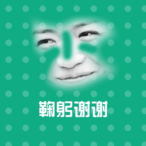 原创鞠躬谢谢表情包