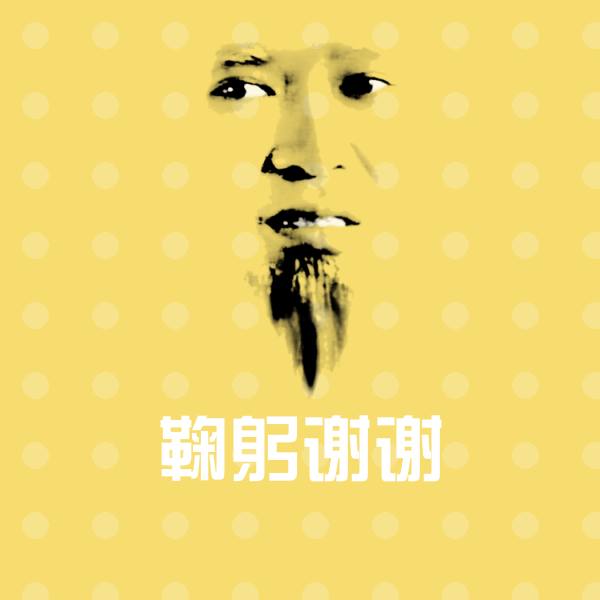 鞠躬谢谢微信表情包