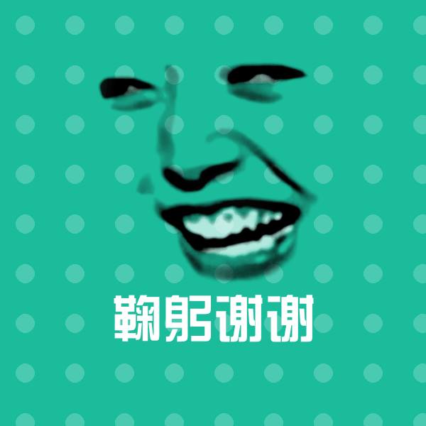 鞠躬谢谢斗图神器