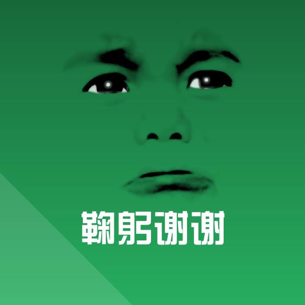 原创鞠躬谢谢表情包