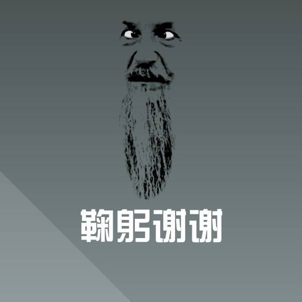 鞠躬谢谢斗图图片
