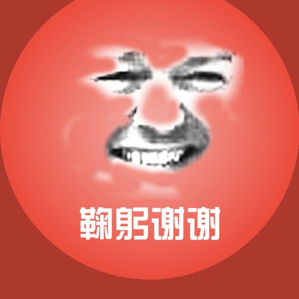 鞠躬谢谢斗图神器