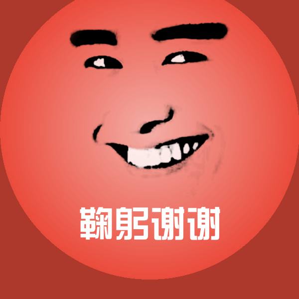 鞠躬谢谢斗图图片