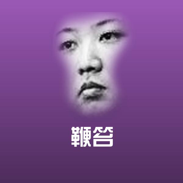 鞭笞斗图神器