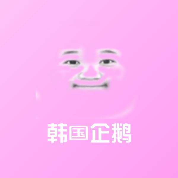 韩国企鹅斗图神器