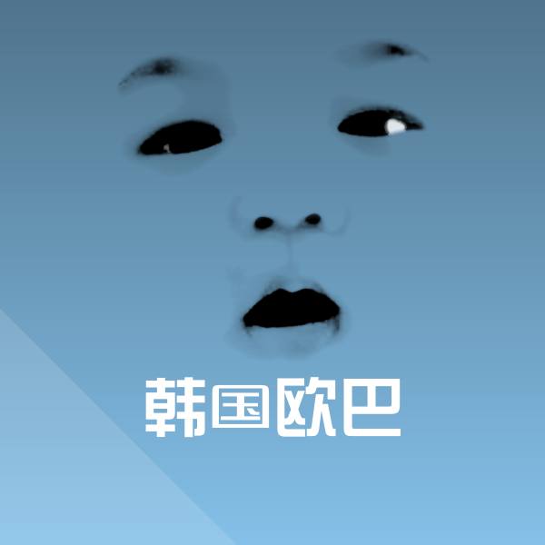 韩国欧巴沙雕表情包