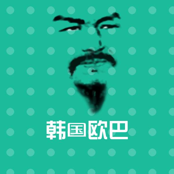 韩国欧巴表情包