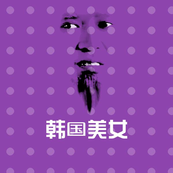 韩国美女沙雕表情包 第1张