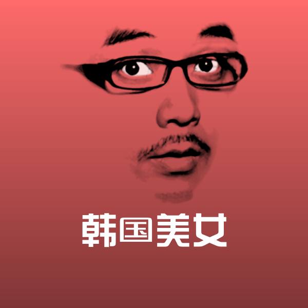 搞笑韩国美女表情