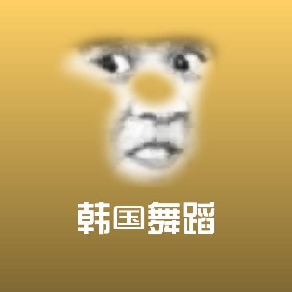 韩国舞蹈表情包