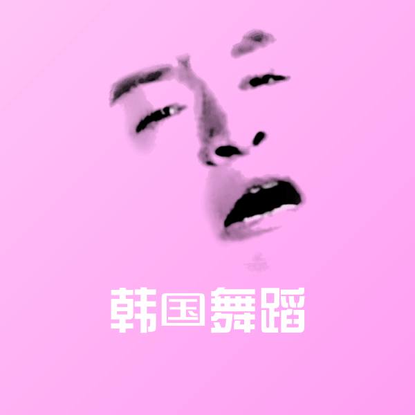 韩国舞蹈微信表情包