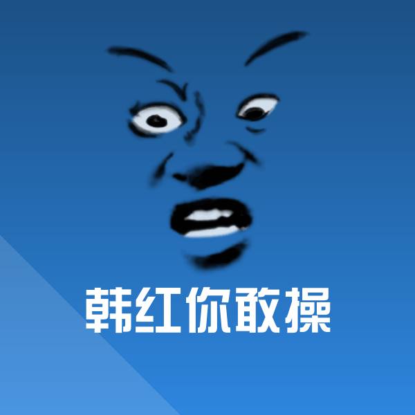 可爱韩红你敢操表情