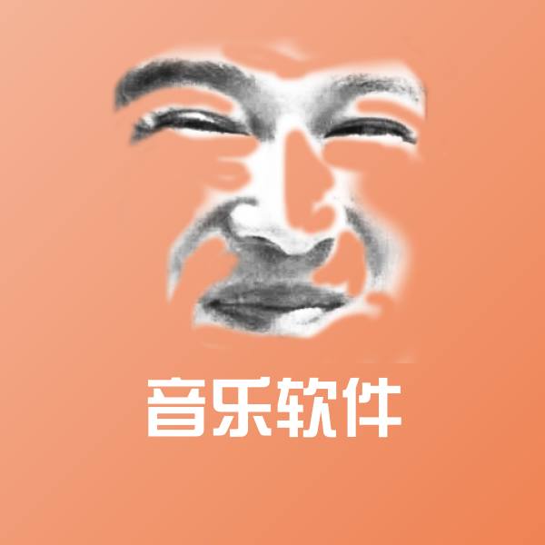 音乐软件斗图神器