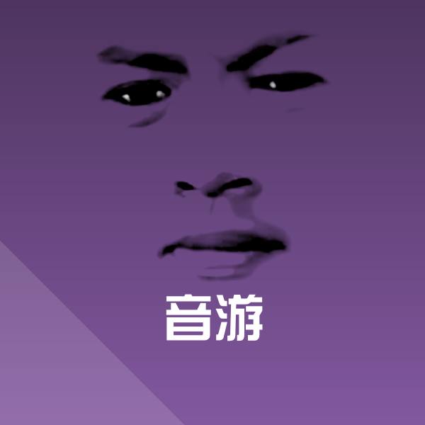 音游聊天表情