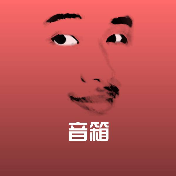 音箱斗图图片
