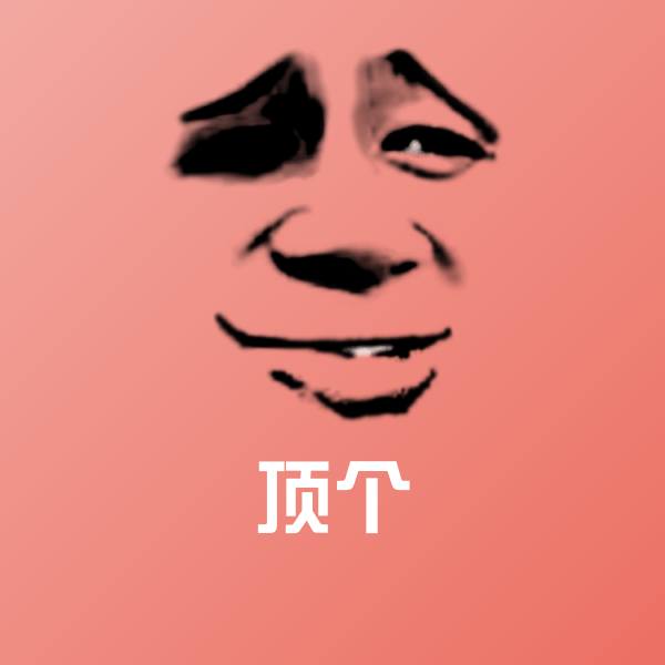 顶个沙雕表情包