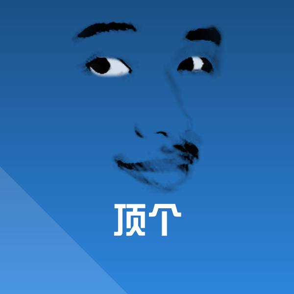 顶个沙雕表情包