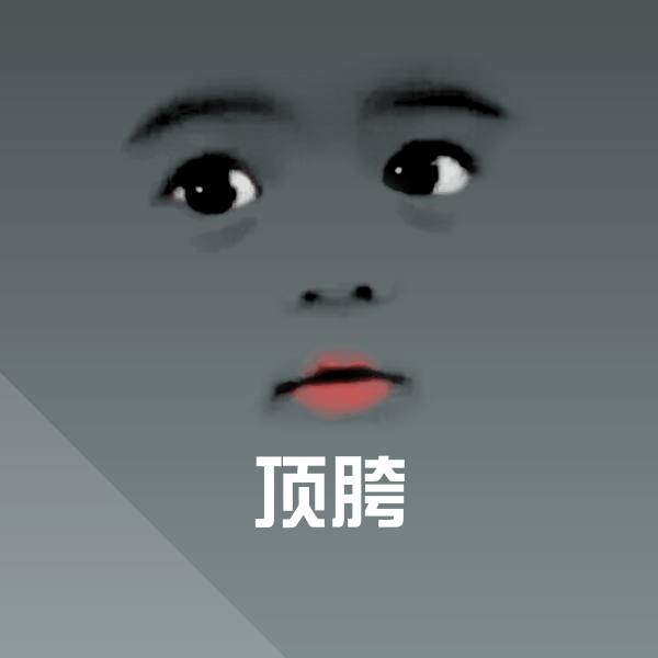 顶胯斗图神器