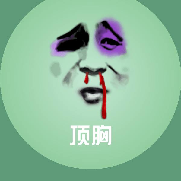 顶胸斗图神器 第1张