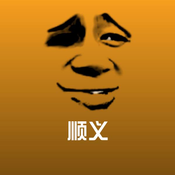 顺义沙雕表情包