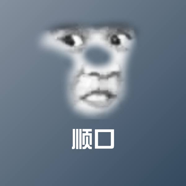 原创顺口表情包