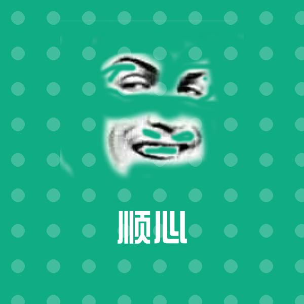 可爱顺心表情