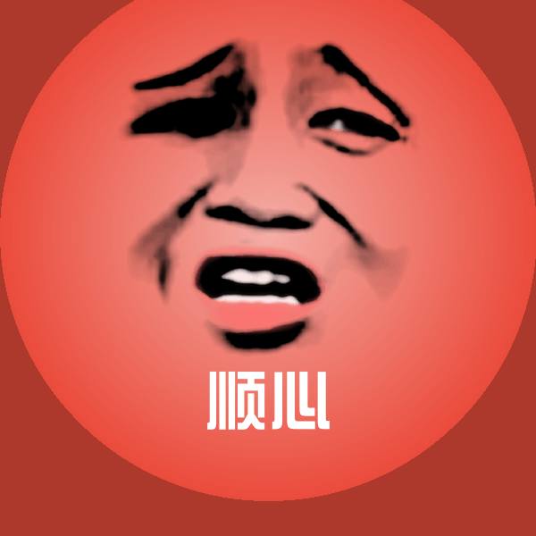 原创顺心表情包