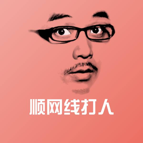 高清顺网线打人表情图片