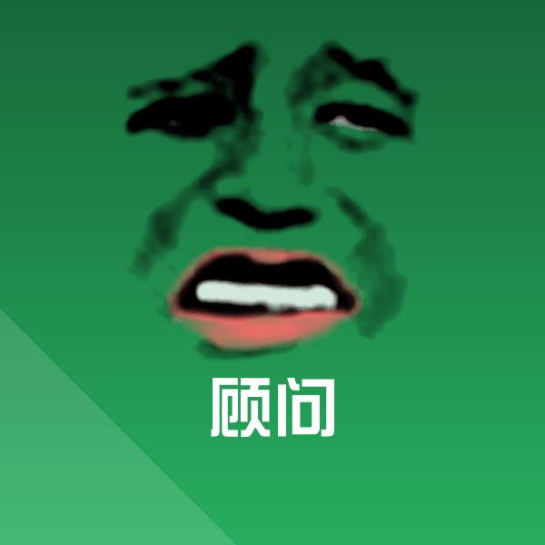 搞笑顾问表情