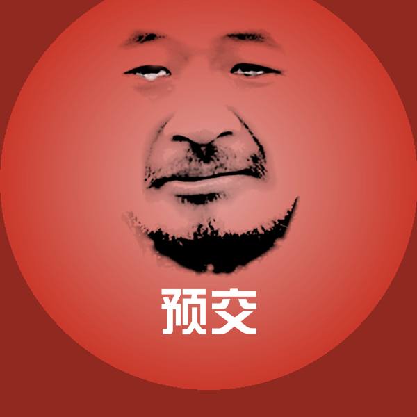 原创预交表情包